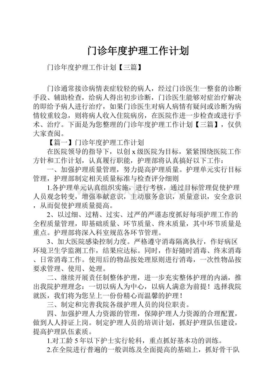 门诊年度护理工作计划.docx_第1页