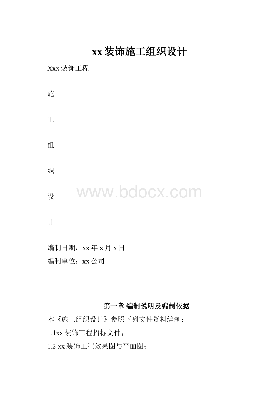 xx装饰施工组织设计.docx