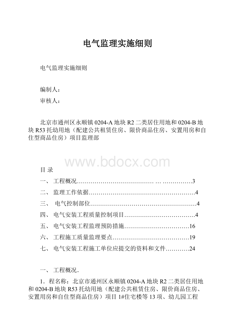 电气监理实施细则文档格式.docx