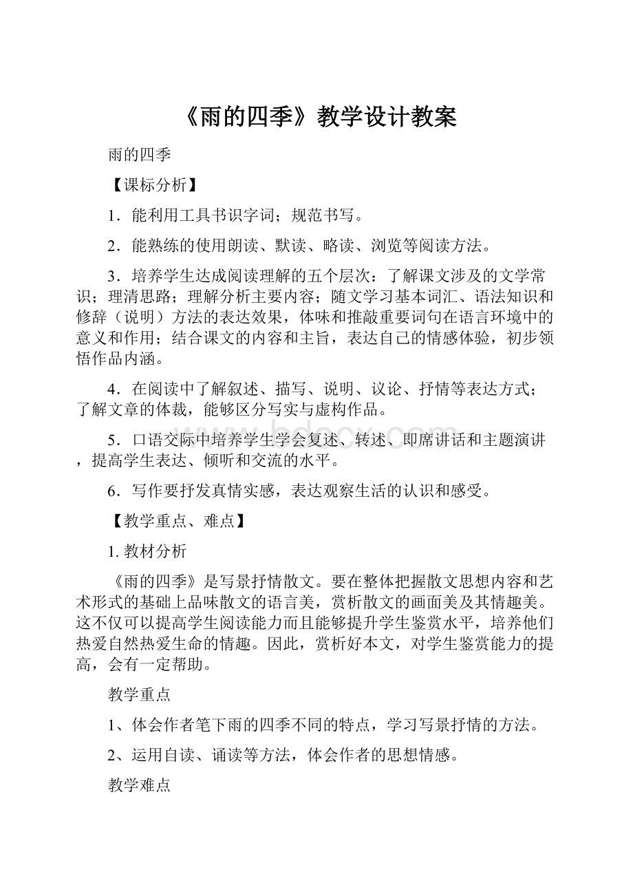 《雨的四季》教学设计教案Word文档下载推荐.docx