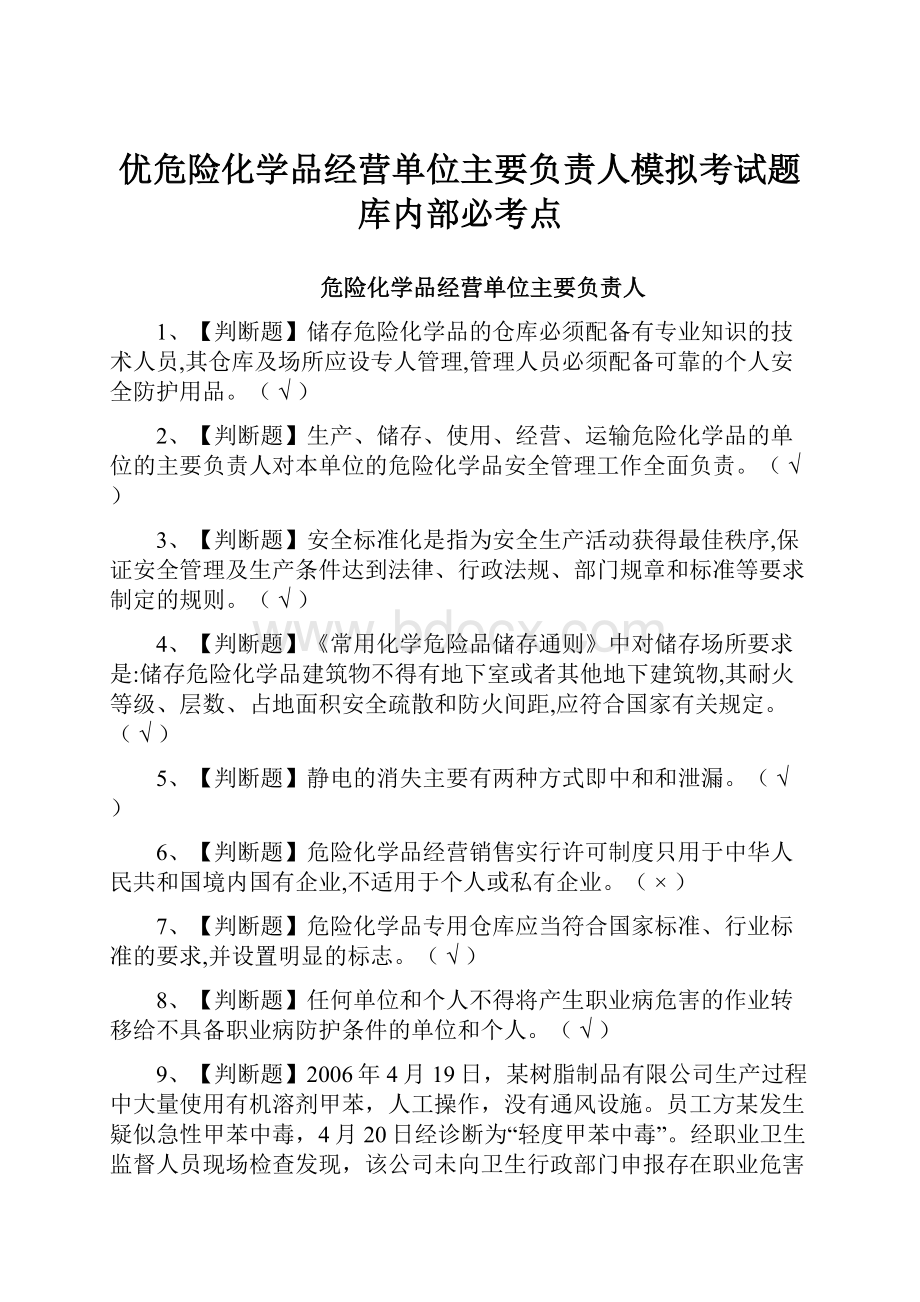 优危险化学品经营单位主要负责人模拟考试题库内部必考点.docx_第1页