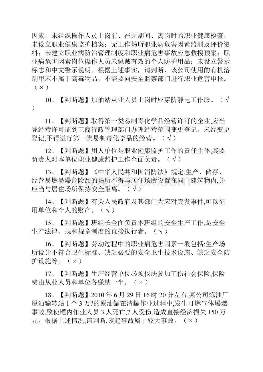 优危险化学品经营单位主要负责人模拟考试题库内部必考点.docx_第2页