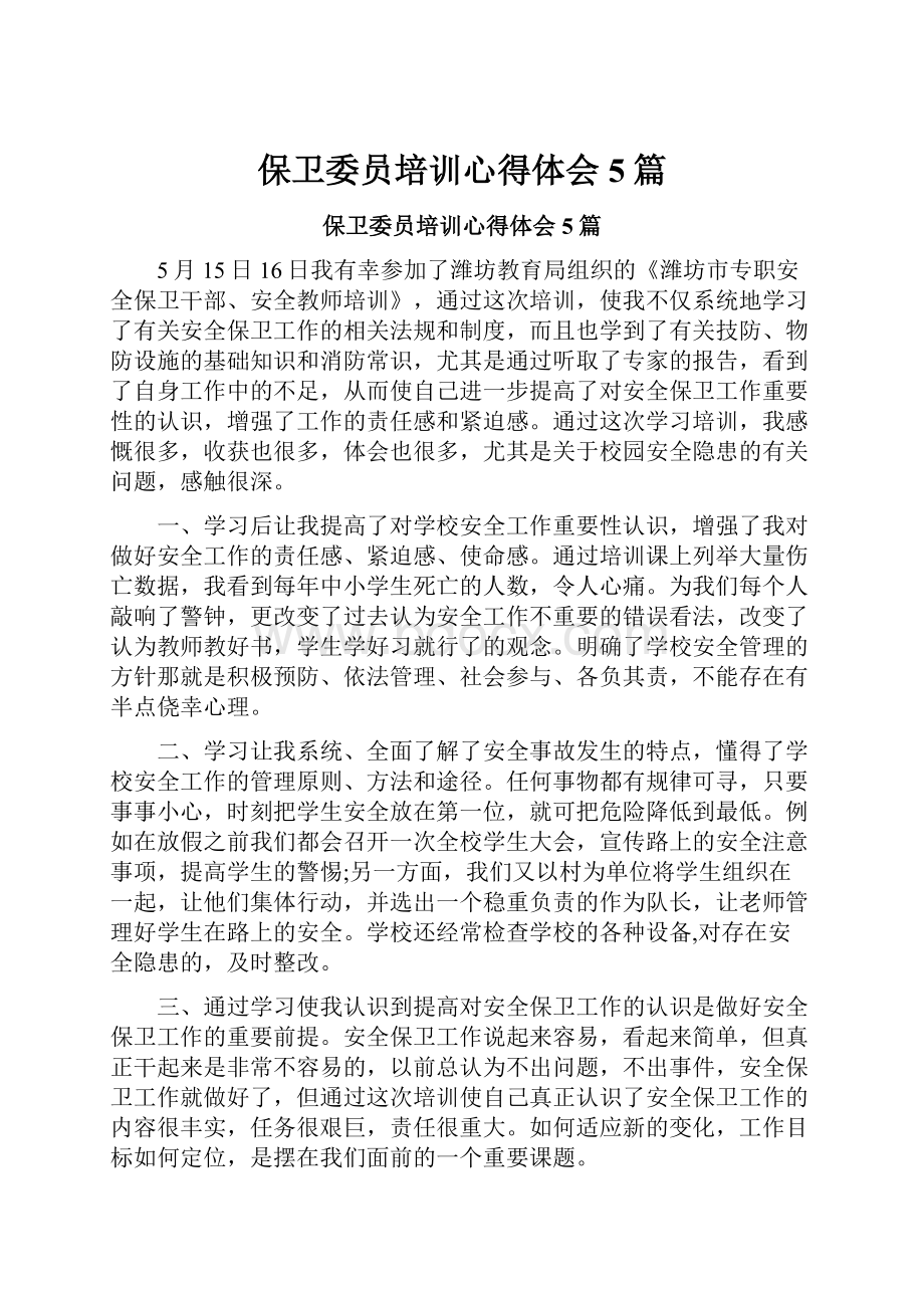 保卫委员培训心得体会5篇Word格式文档下载.docx