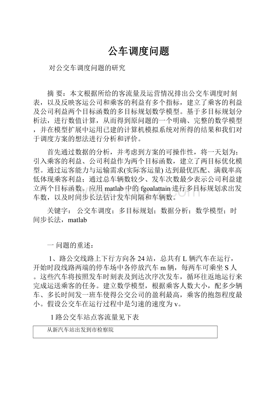 公车调度问题文档格式.docx