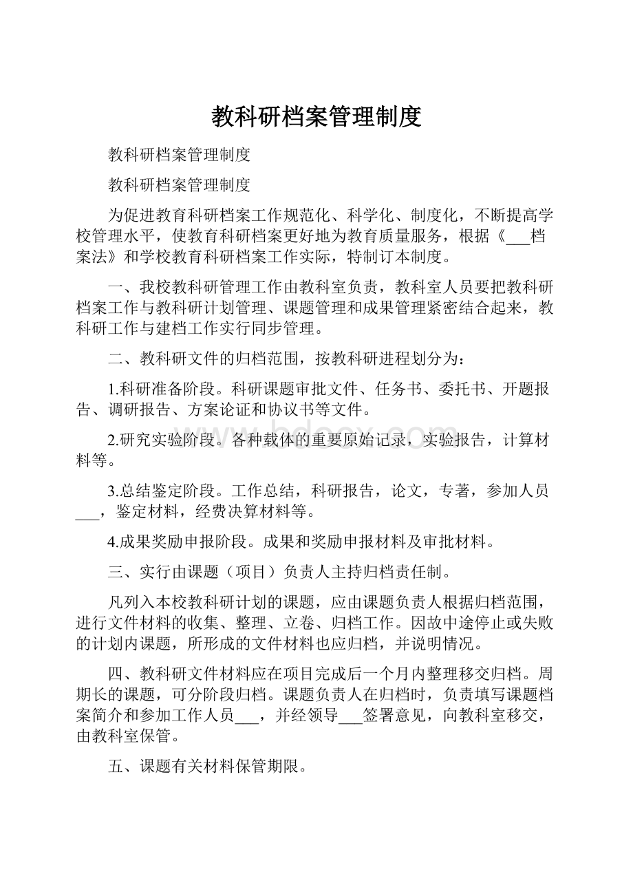 教科研档案管理制度Word文档格式.docx