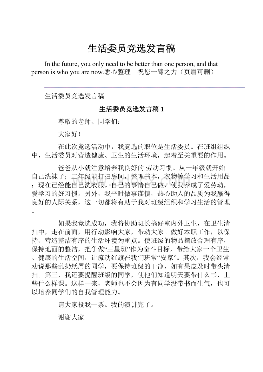 生活委员竞选发言稿.docx