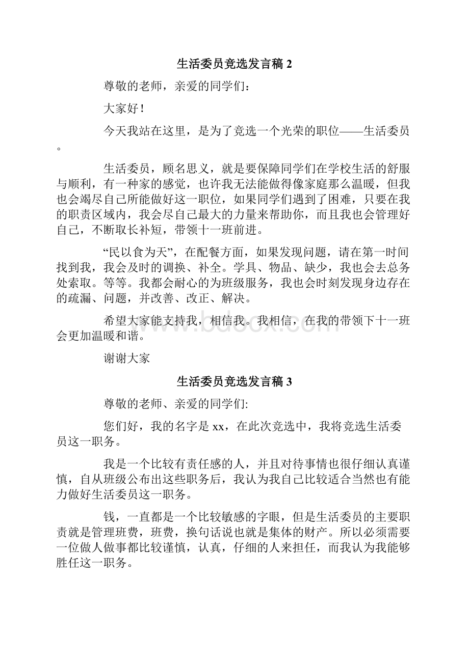 生活委员竞选发言稿.docx_第2页