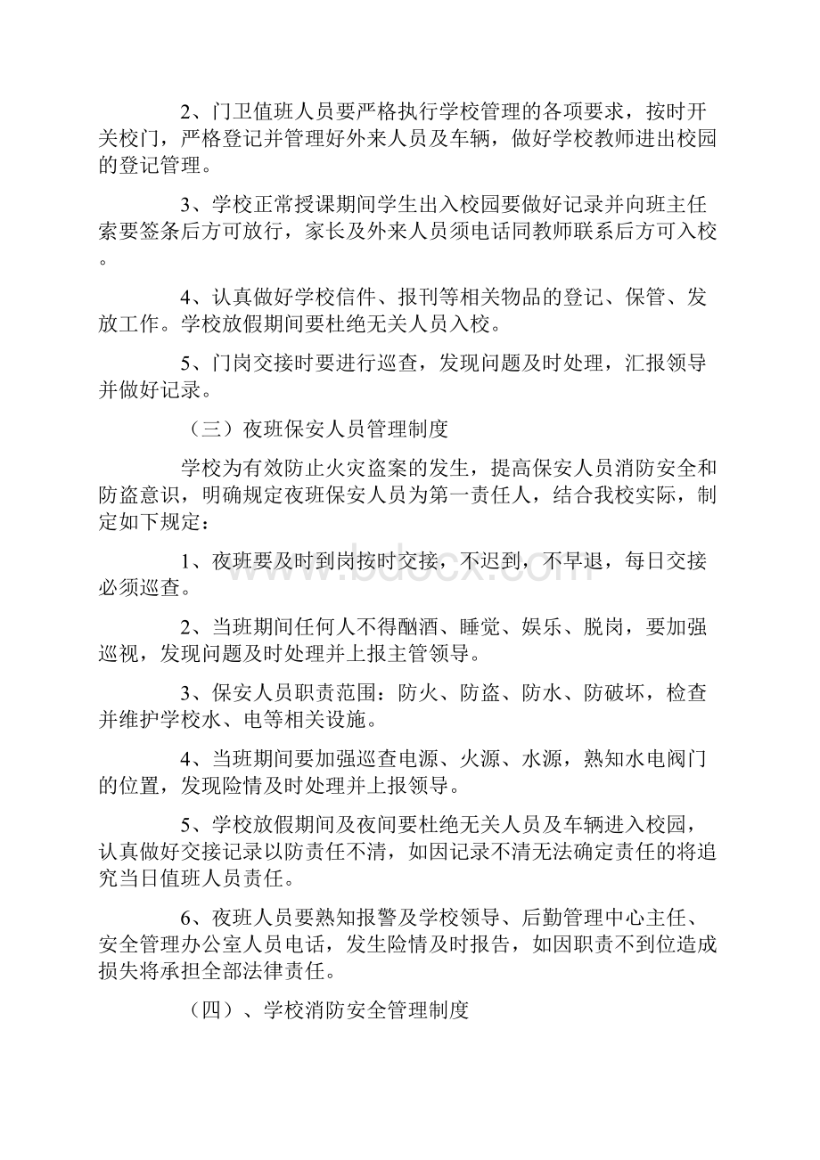 学校安全管理制度文档格式.docx_第3页