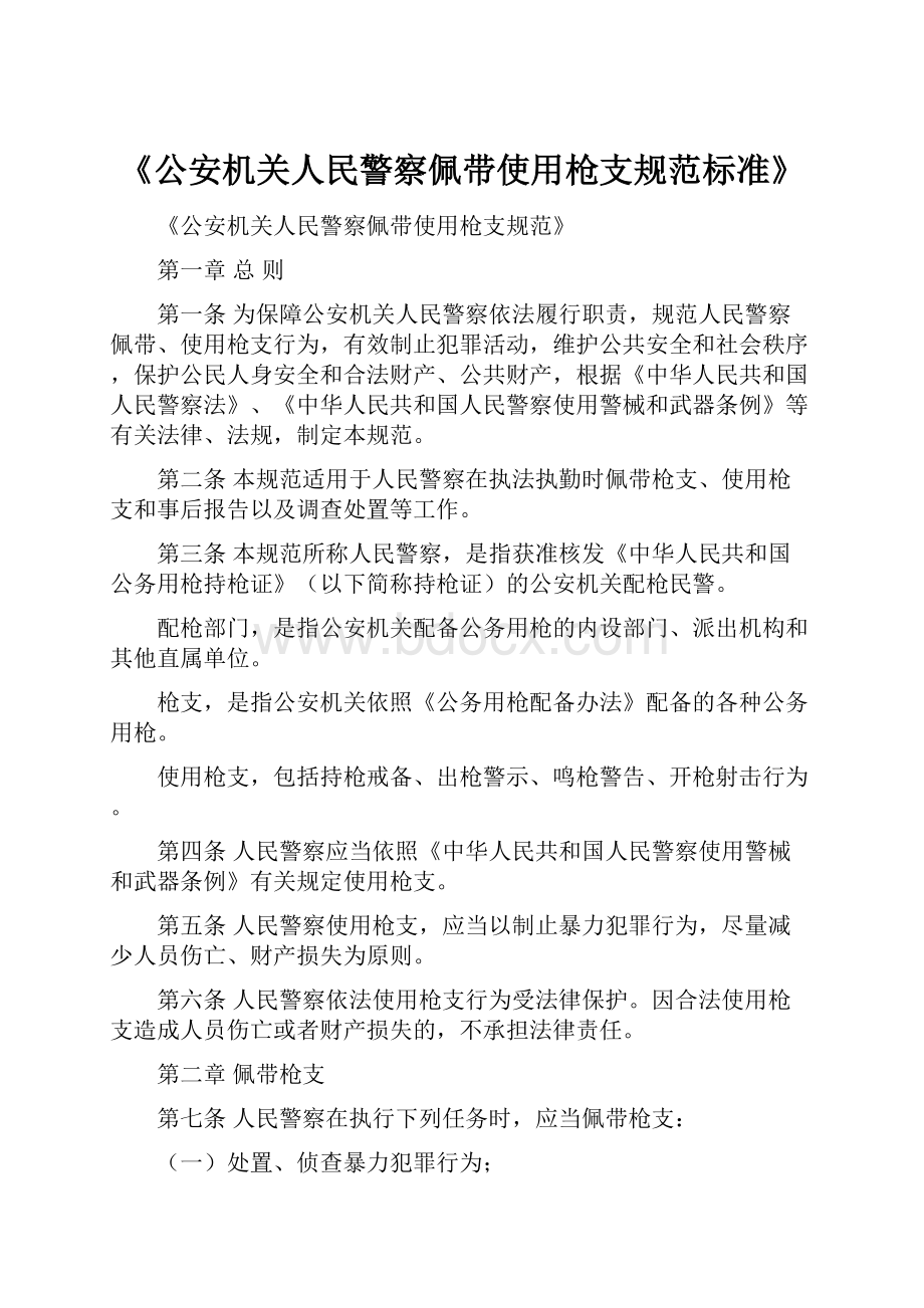 《公安机关人民警察佩带使用枪支规范标准》.docx_第1页