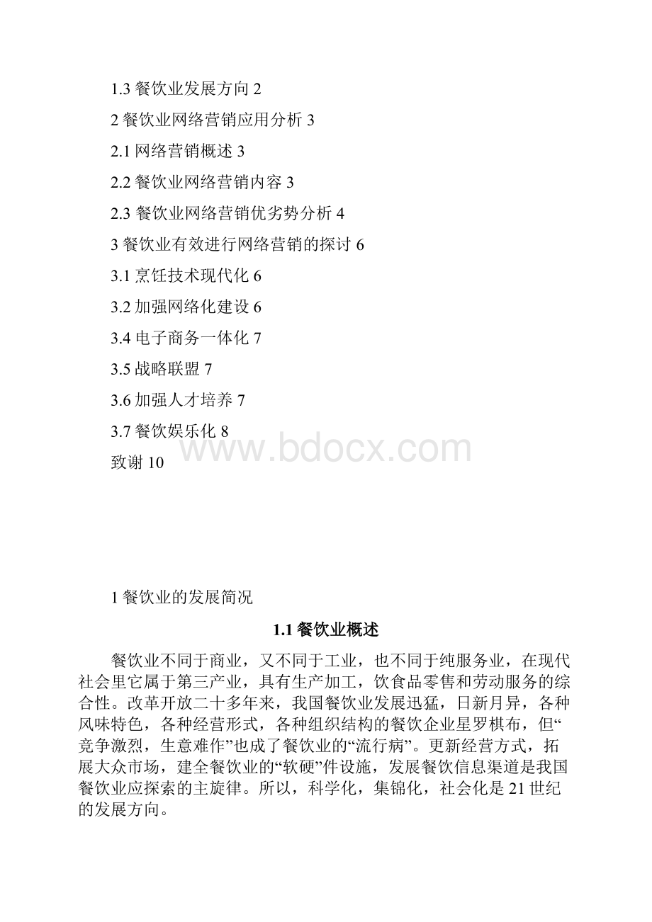 餐饮业网络营销分析大学课程设计方案Word文档下载推荐.docx_第3页