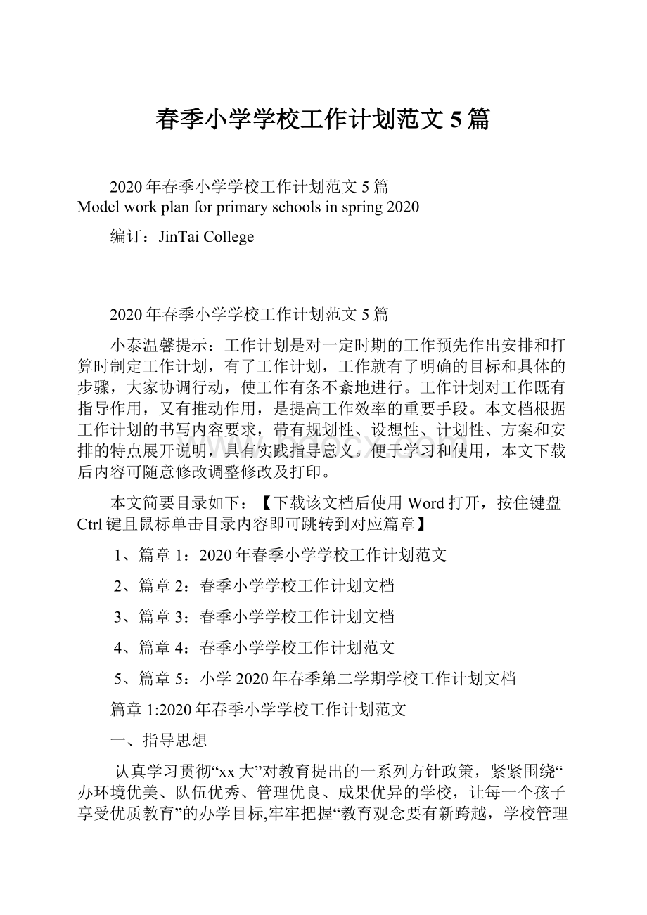 春季小学学校工作计划范文5篇.docx