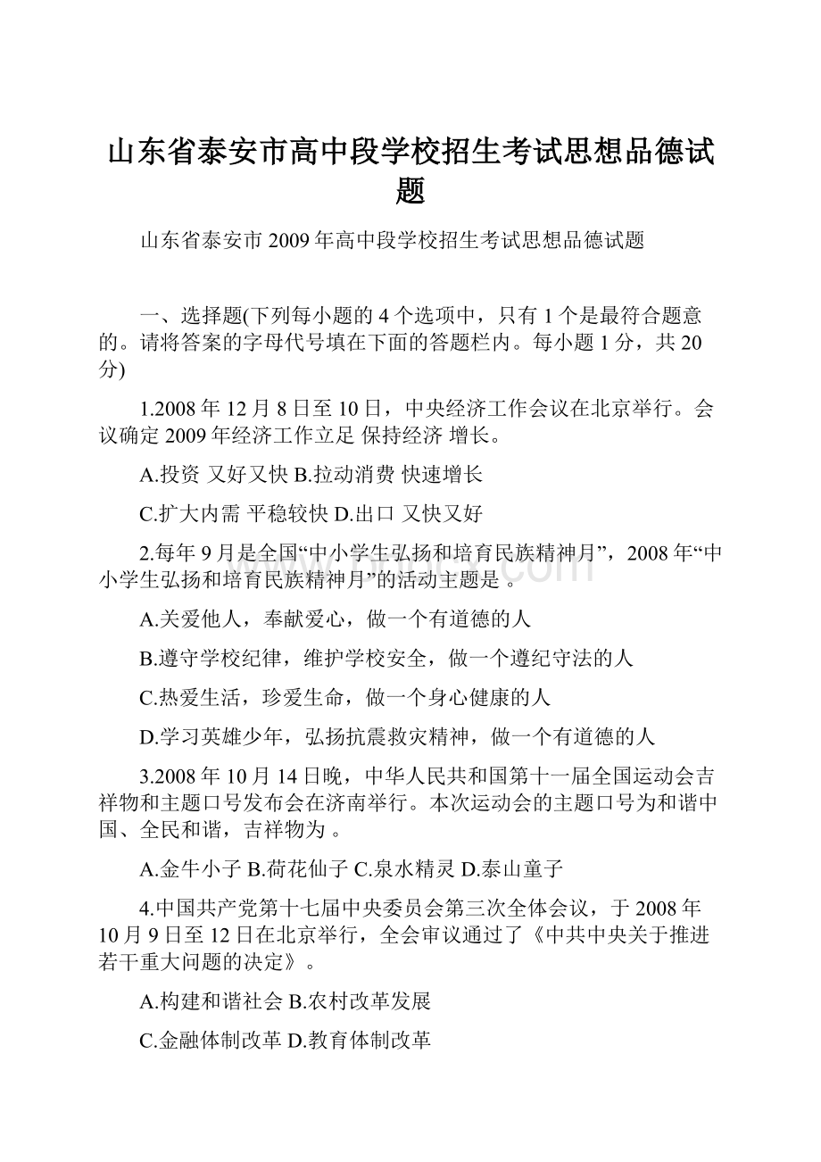 山东省泰安市高中段学校招生考试思想品德试题.docx