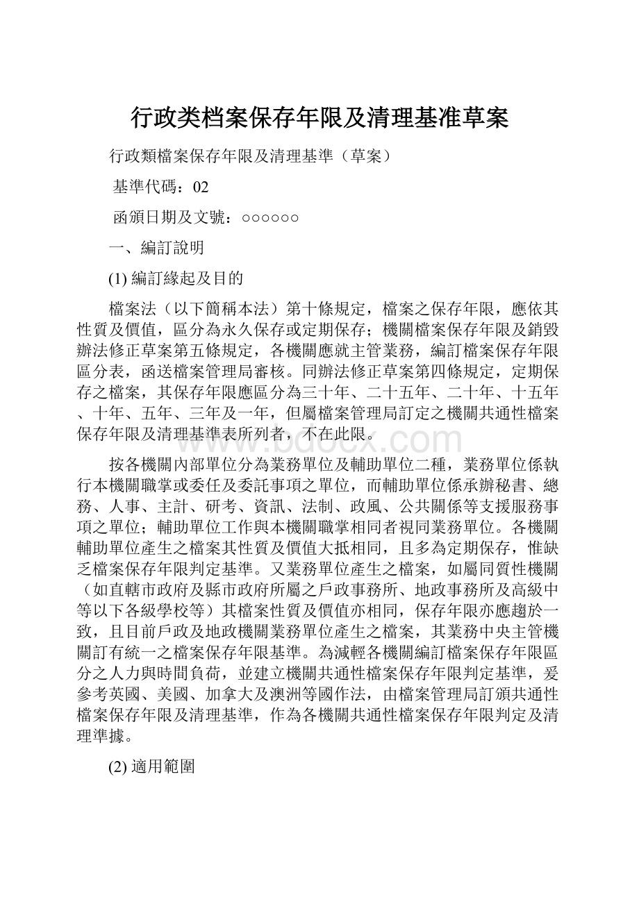 行政类档案保存年限及清理基准草案.docx