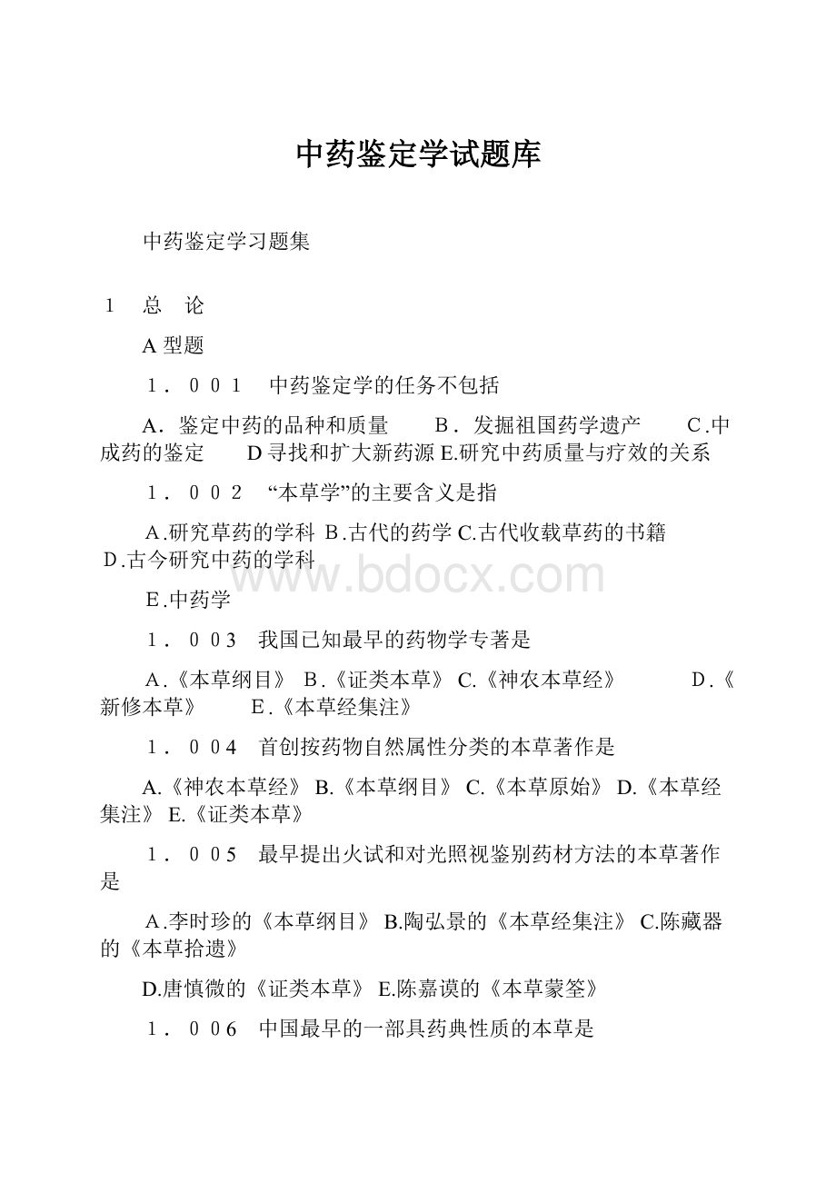 中药鉴定学试题库Word格式文档下载.docx_第1页