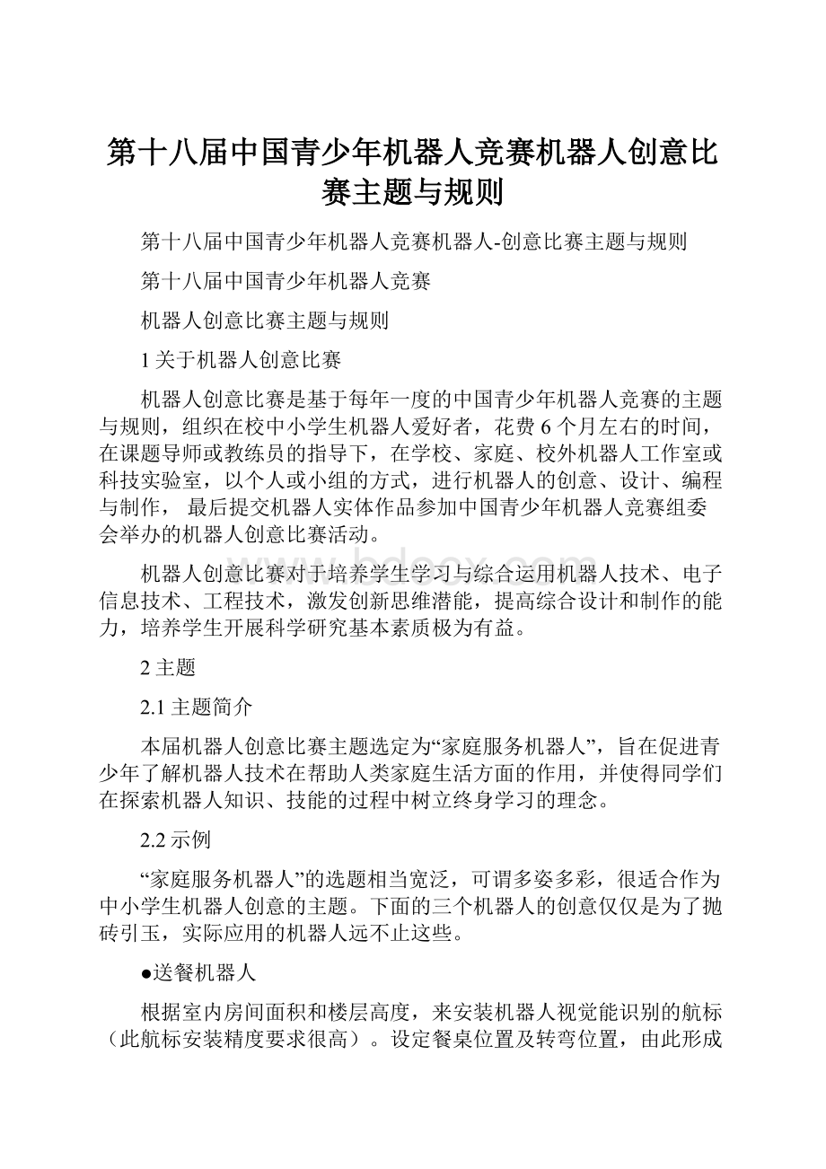 第十八届中国青少年机器人竞赛机器人创意比赛主题与规则Word文档下载推荐.docx