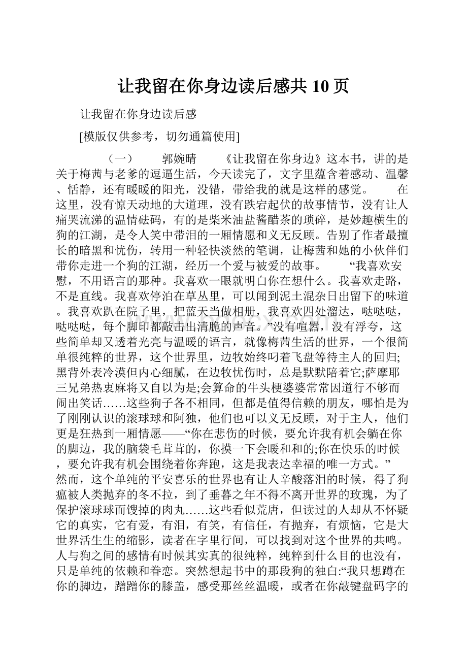 让我留在你身边读后感共10页.docx