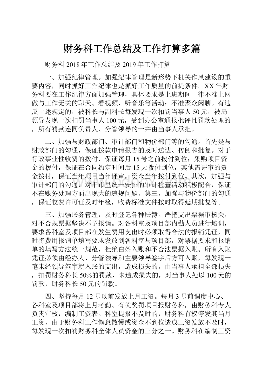 财务科工作总结及工作打算多篇.docx