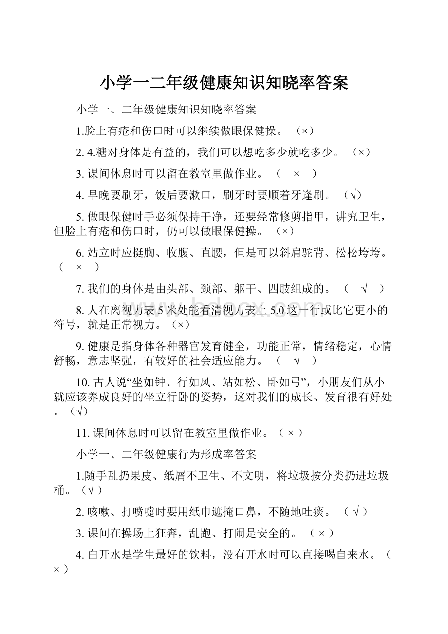 小学一二年级健康知识知晓率答案.docx_第1页