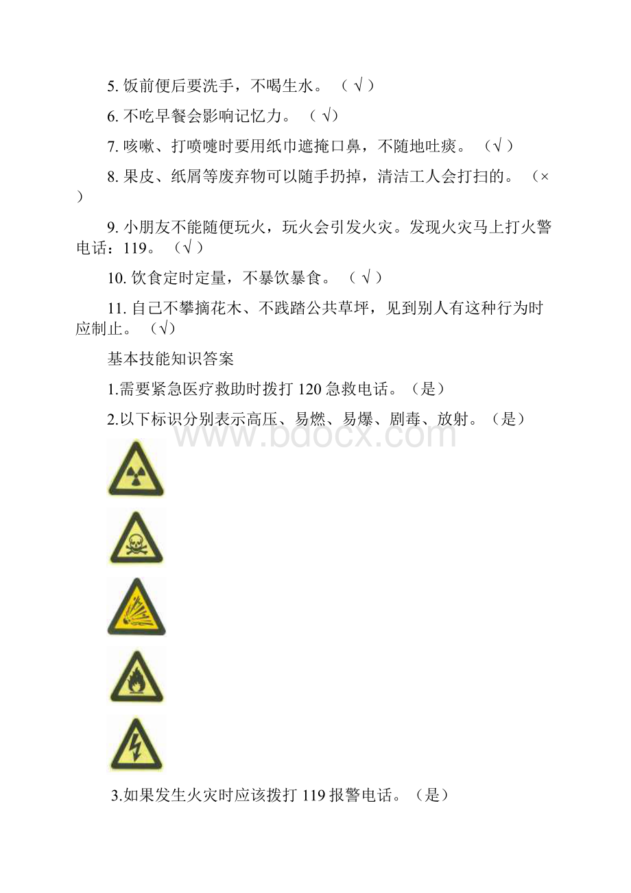 小学一二年级健康知识知晓率答案.docx_第2页