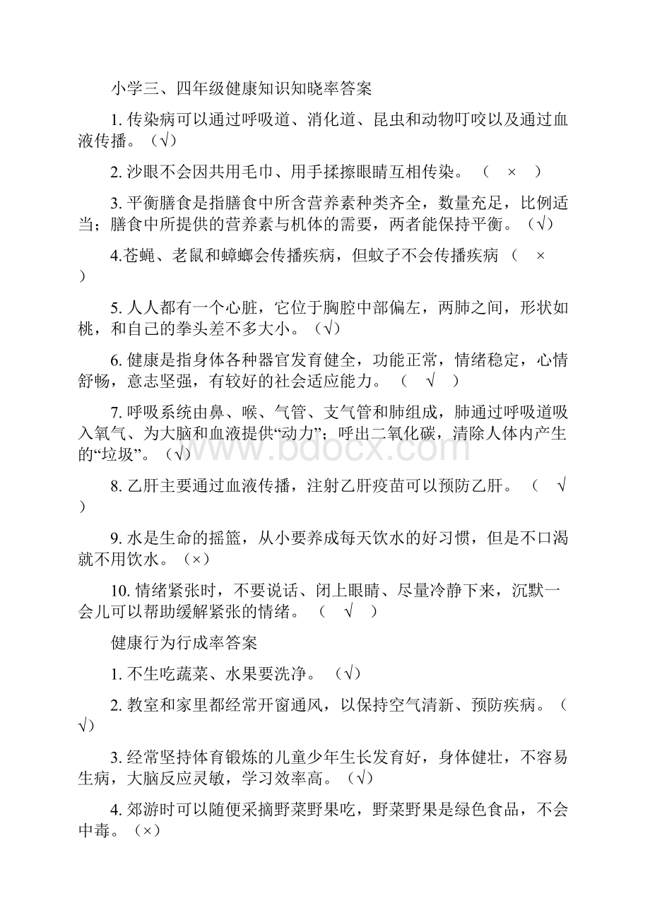 小学一二年级健康知识知晓率答案.docx_第3页