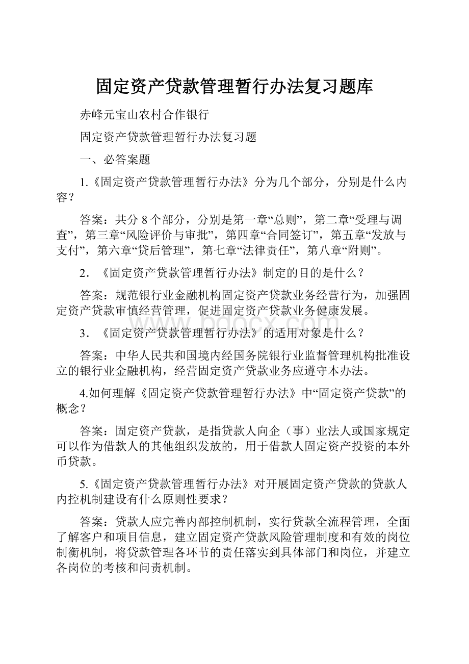 固定资产贷款管理暂行办法复习题库Word格式.docx_第1页