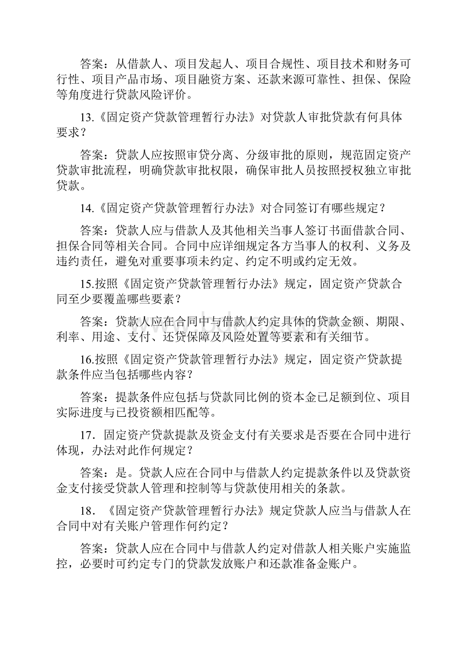 固定资产贷款管理暂行办法复习题库Word格式.docx_第3页