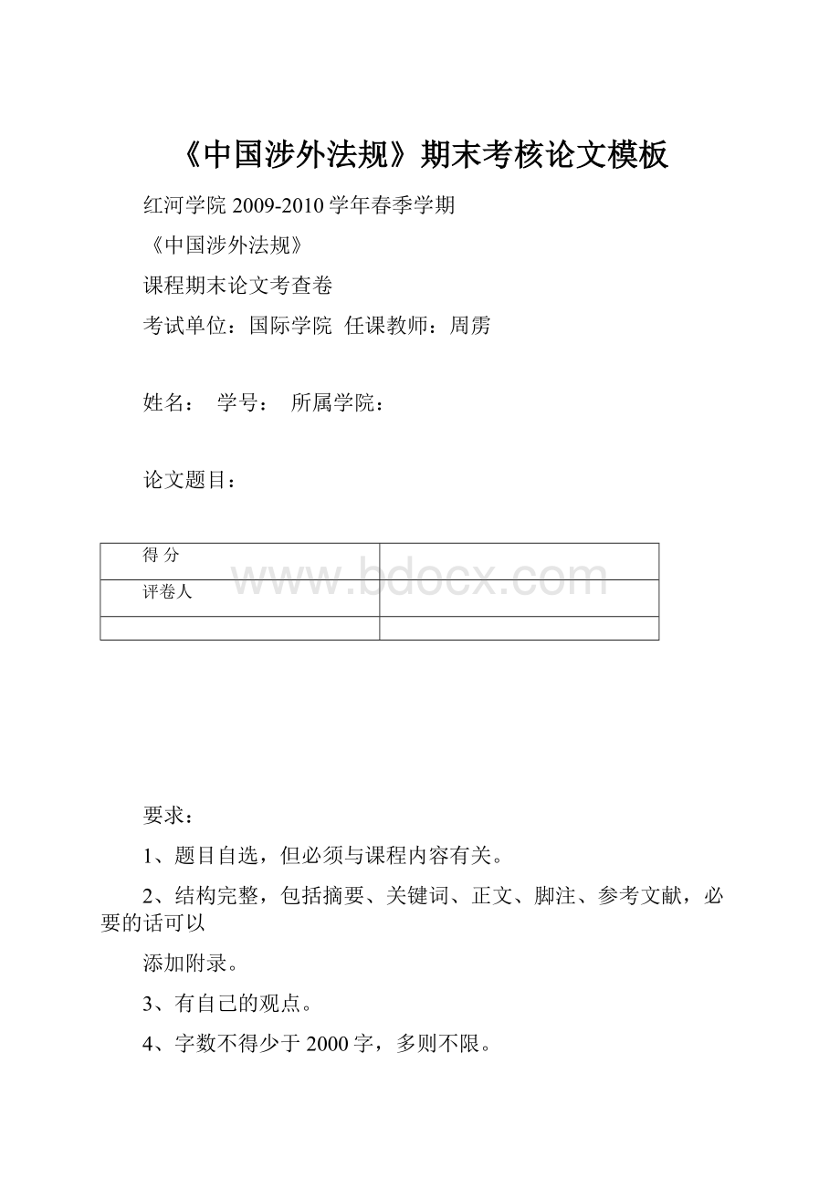《中国涉外法规》期末考核论文模板.docx