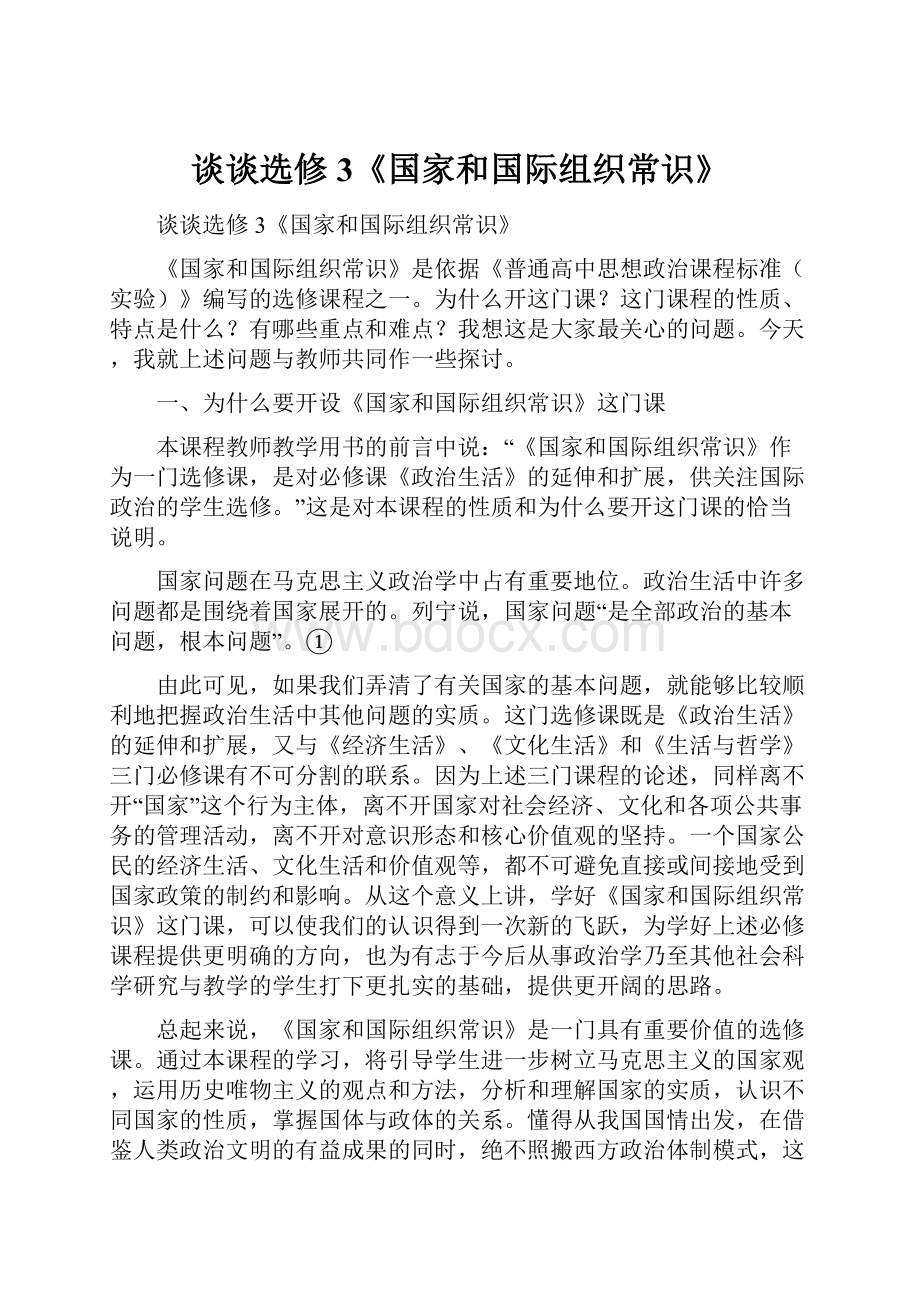 谈谈选修3《国家和国际组织常识》Word文档下载推荐.docx