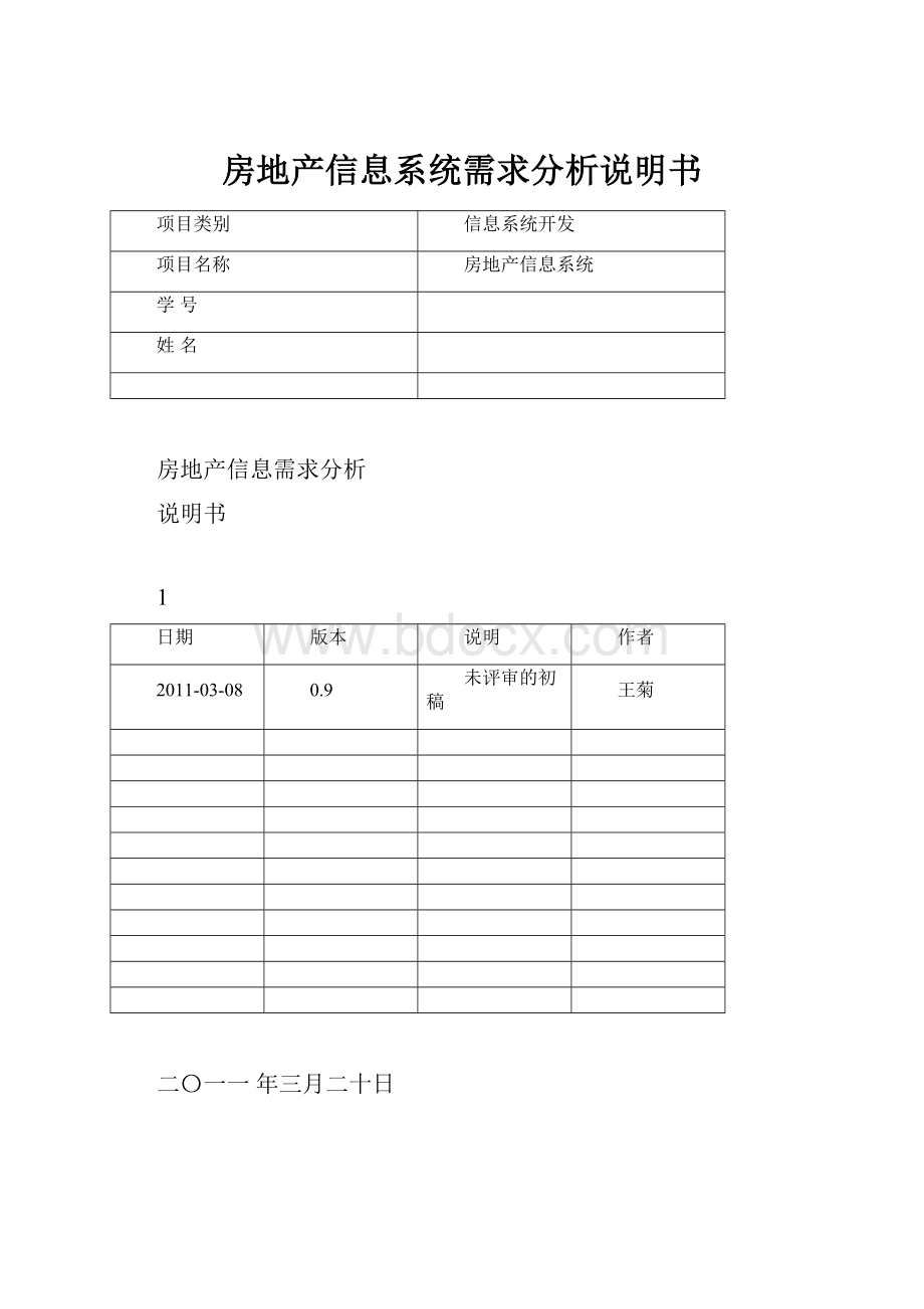 房地产信息系统需求分析说明书Word格式.docx_第1页