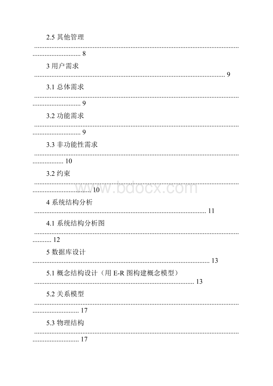 房地产信息系统需求分析说明书.docx_第3页