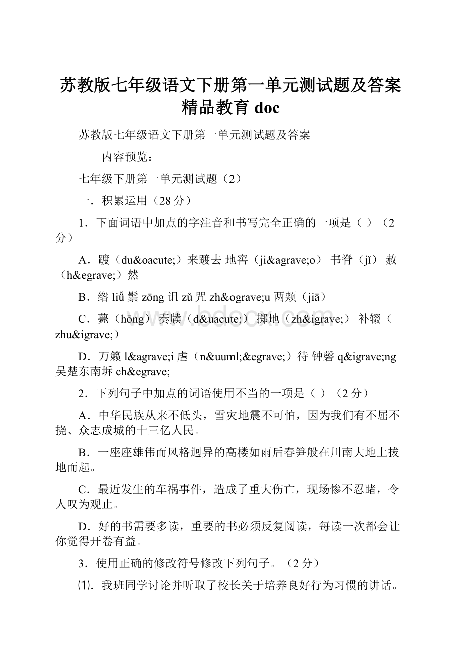 苏教版七年级语文下册第一单元测试题及答案精品教育docWord文档下载推荐.docx