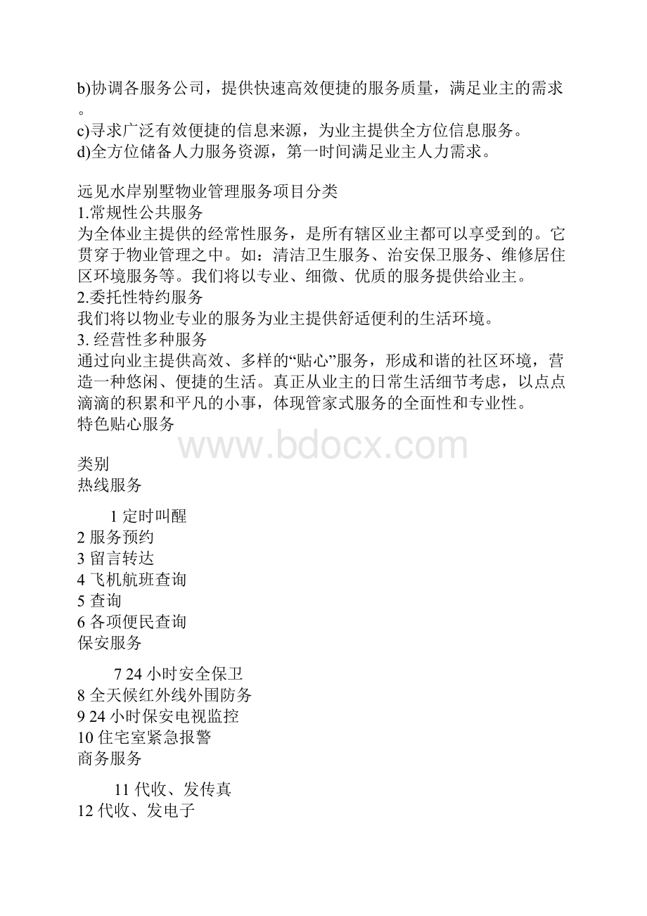 别墅物业管理方案说明.docx_第3页