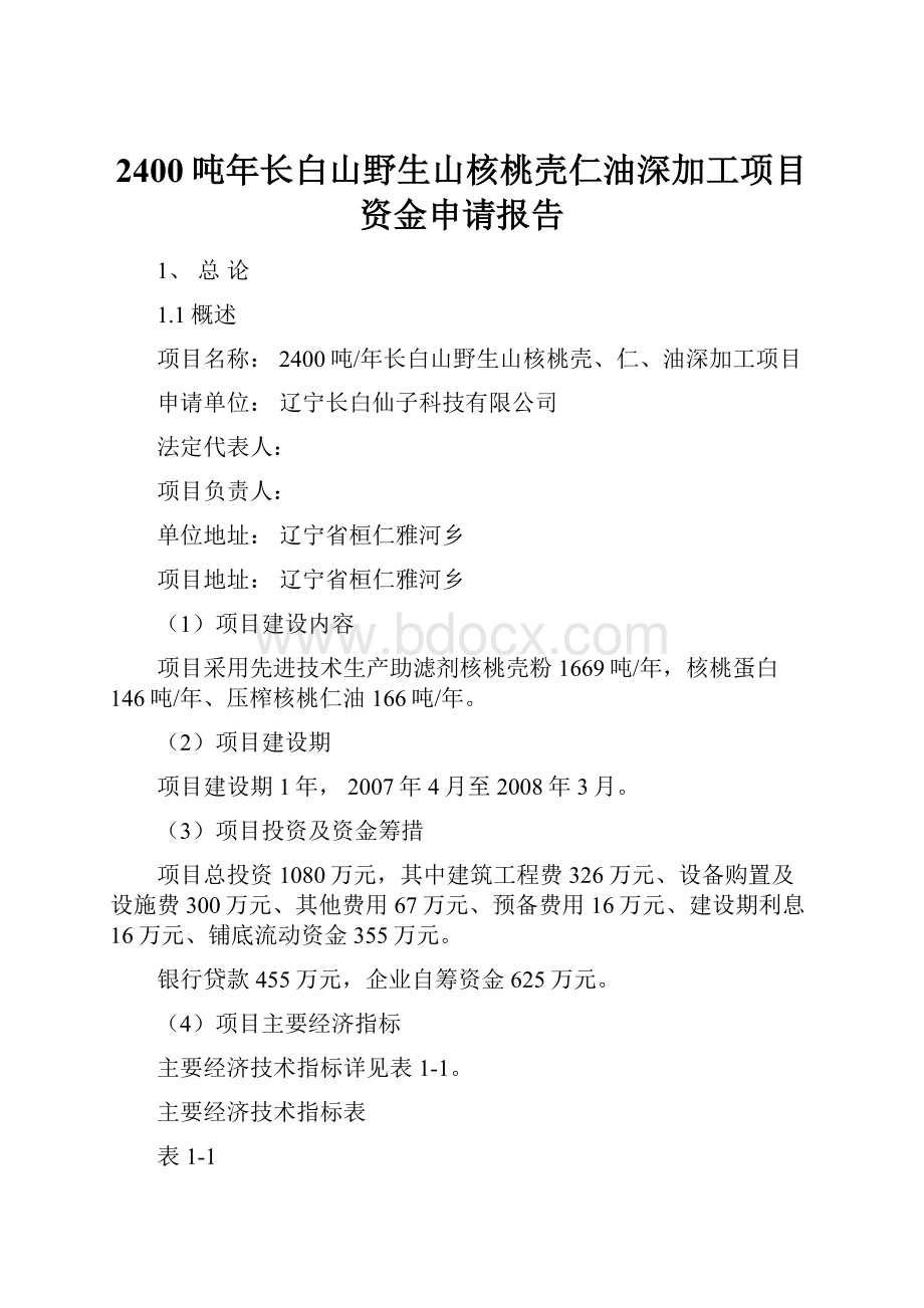 2400吨年长白山野生山核桃壳仁油深加工项目资金申请报告Word下载.docx