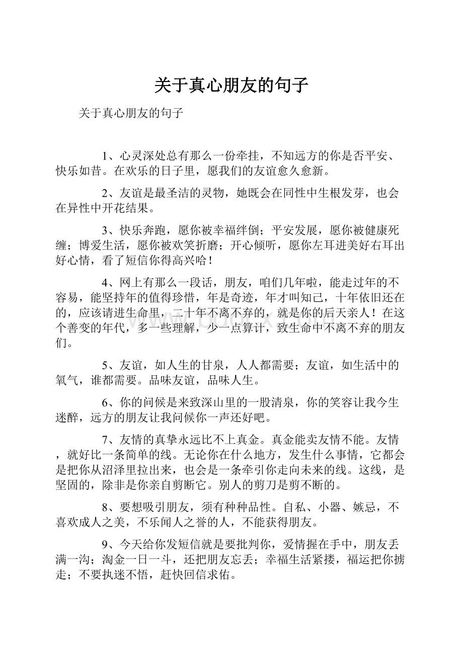 关于真心朋友的句子Word文件下载.docx