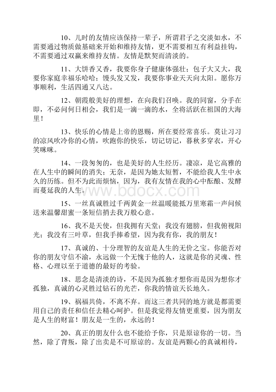 关于真心朋友的句子Word文件下载.docx_第2页