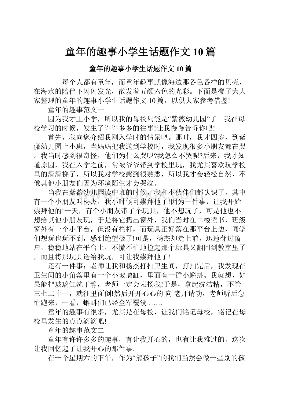 童年的趣事小学生话题作文10篇Word文档下载推荐.docx