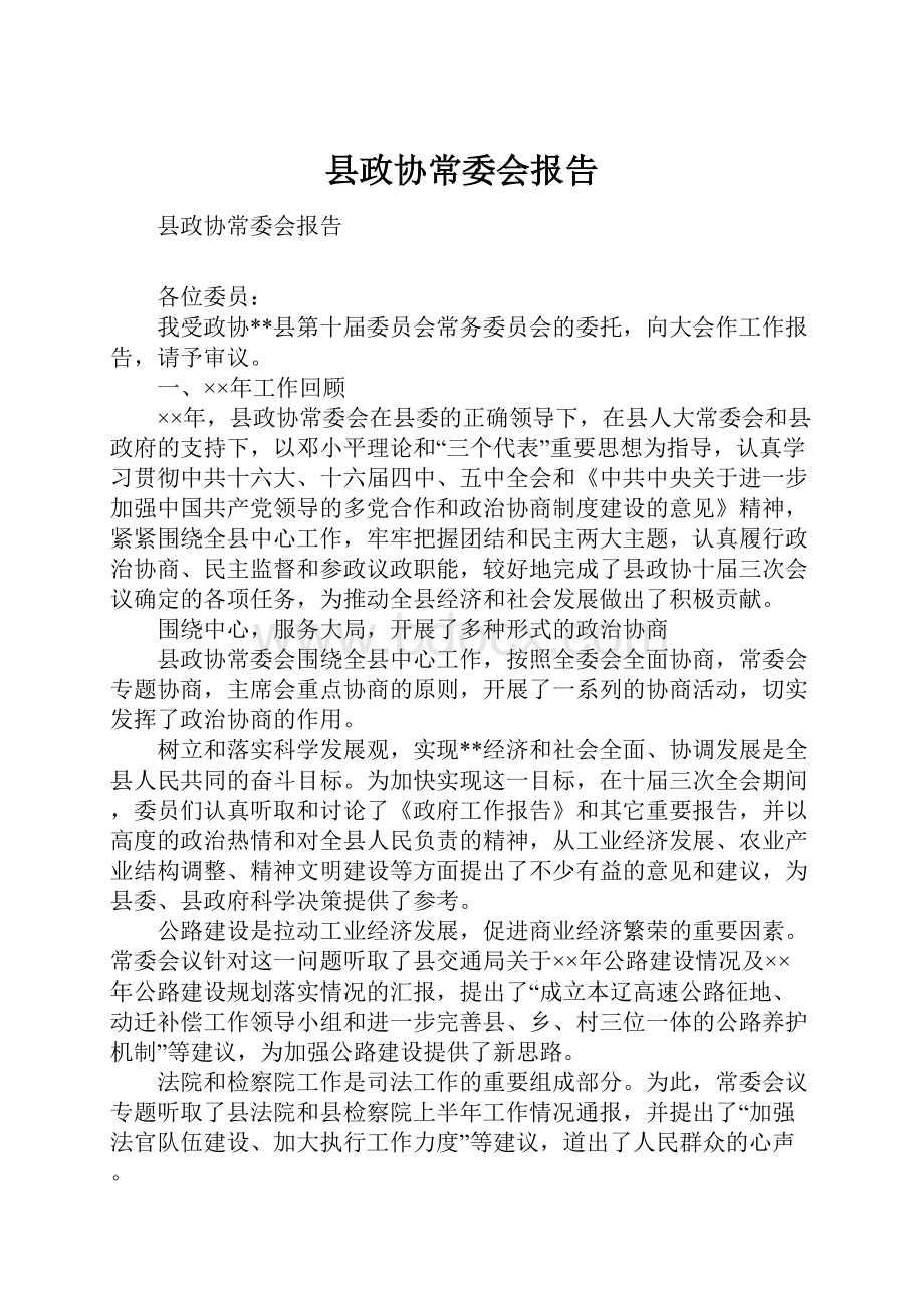 县政协常委会报告.docx_第1页