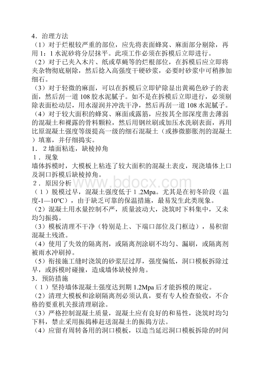 大模板施工质量通病.docx_第2页