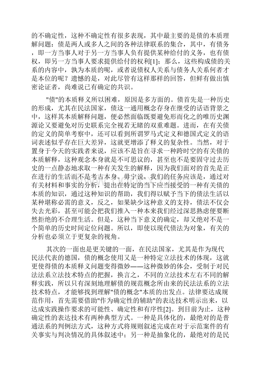 债的本质研究以债务人关系为起点龙卫球.docx_第2页