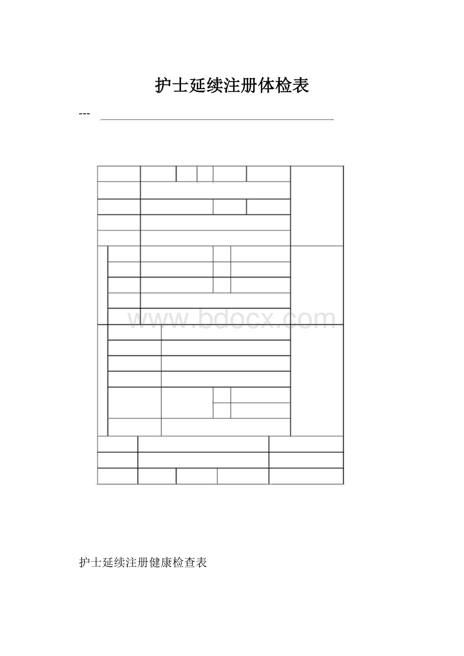 护士延续注册体检表Word文件下载.docx