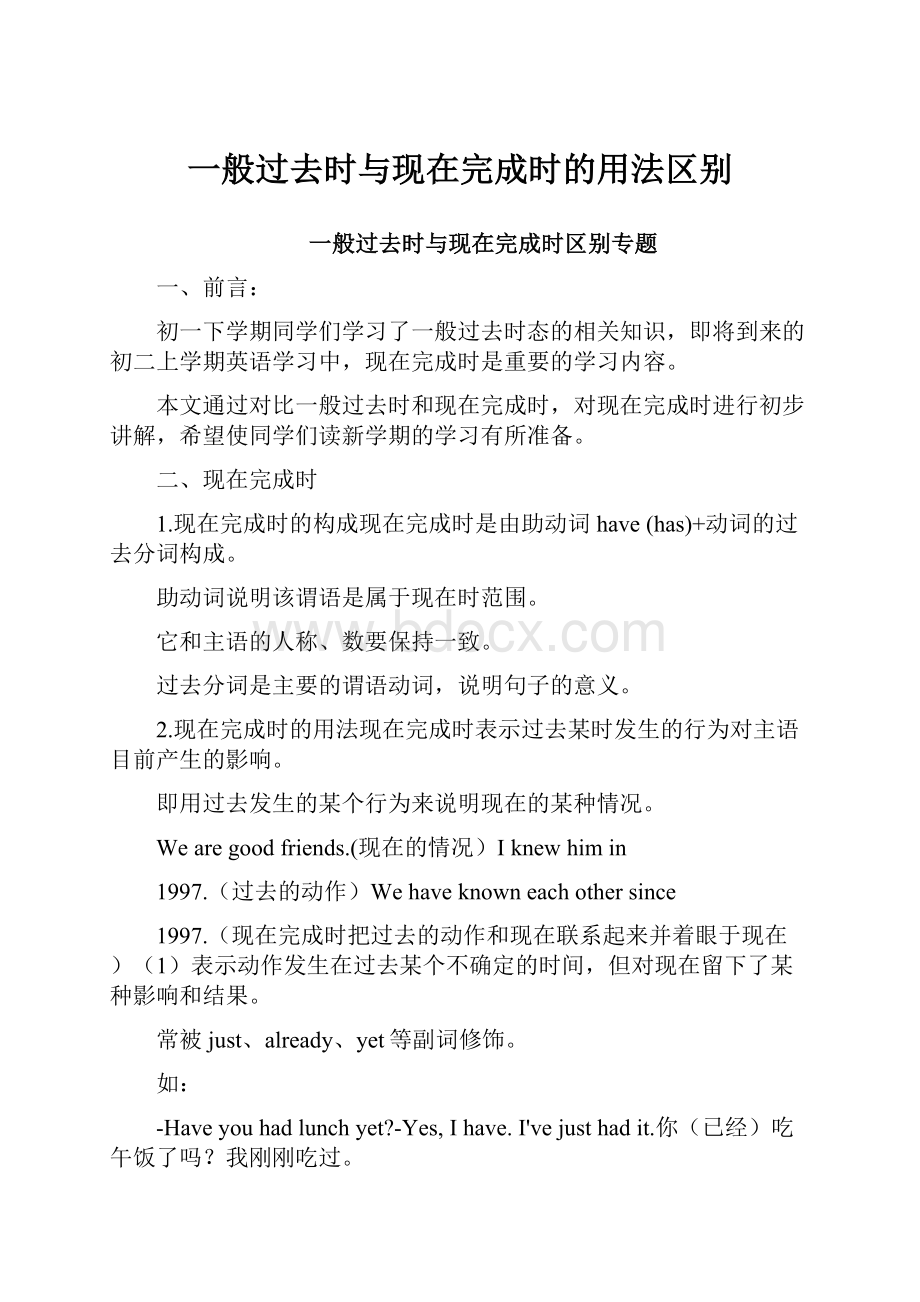 一般过去时与现在完成时的用法区别Word格式文档下载.docx