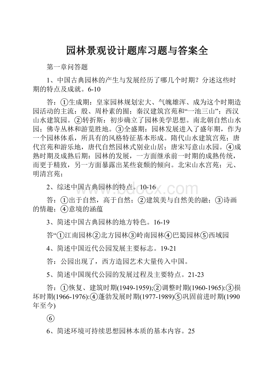 园林景观设计题库习题与答案全Word文档下载推荐.docx