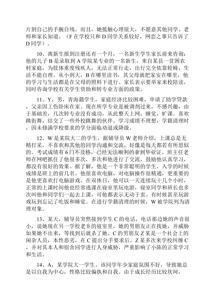 谈心谈话试题文档格式.docx_第3页