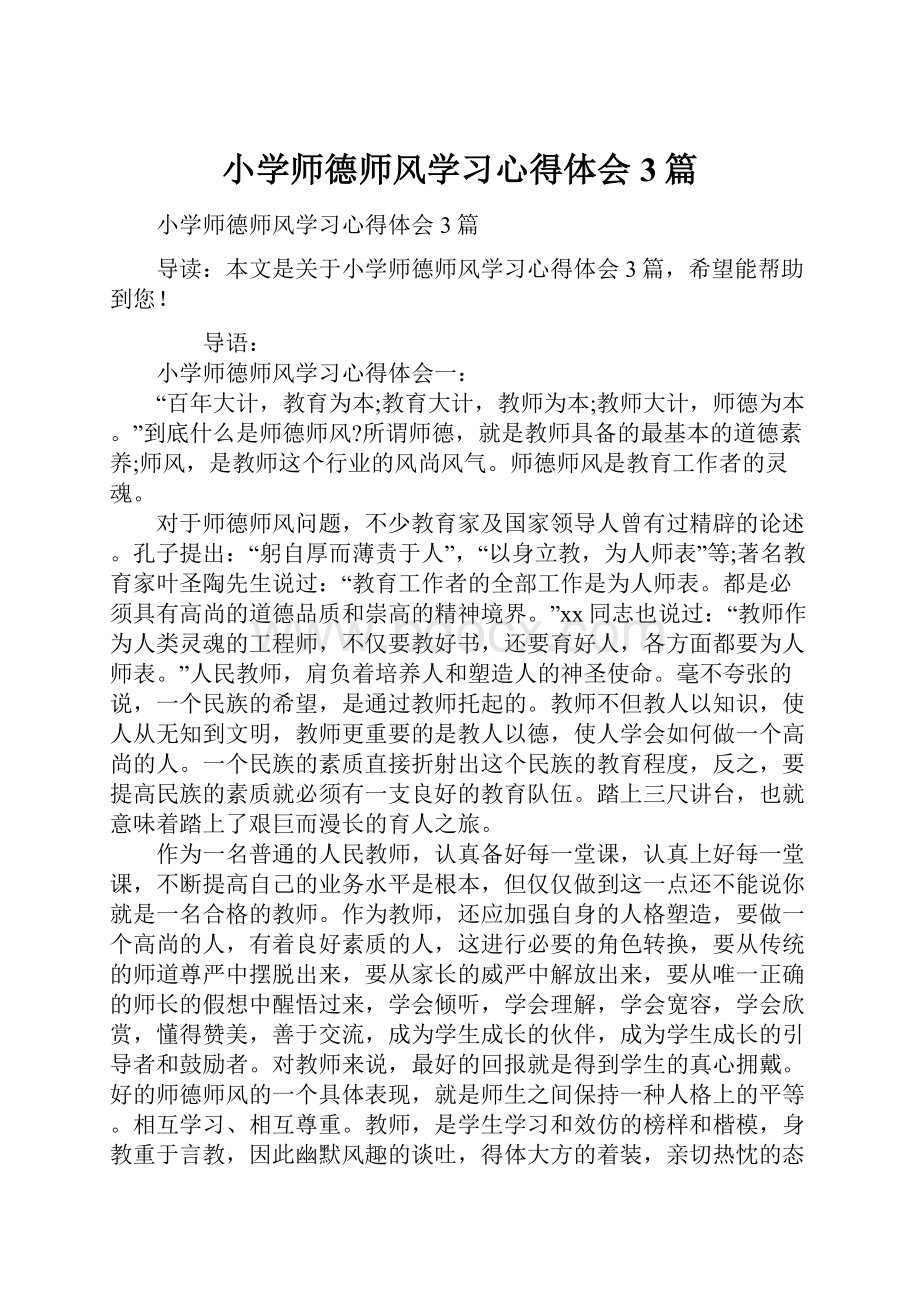 小学师德师风学习心得体会3篇Word文件下载.docx