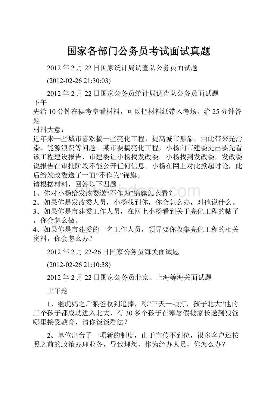 国家各部门公务员考试面试真题Word格式.docx