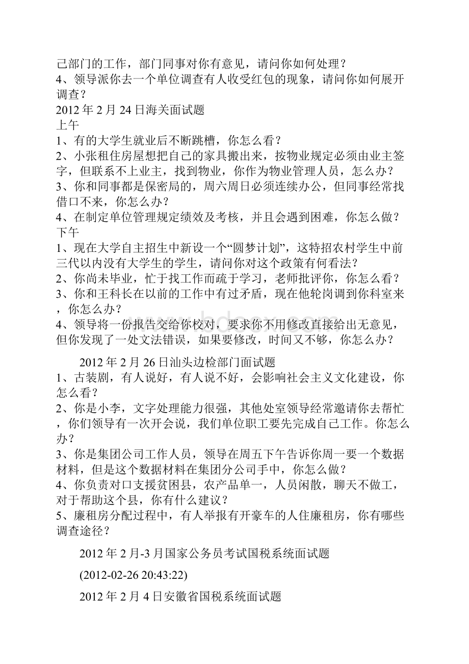 国家各部门公务员考试面试真题.docx_第3页