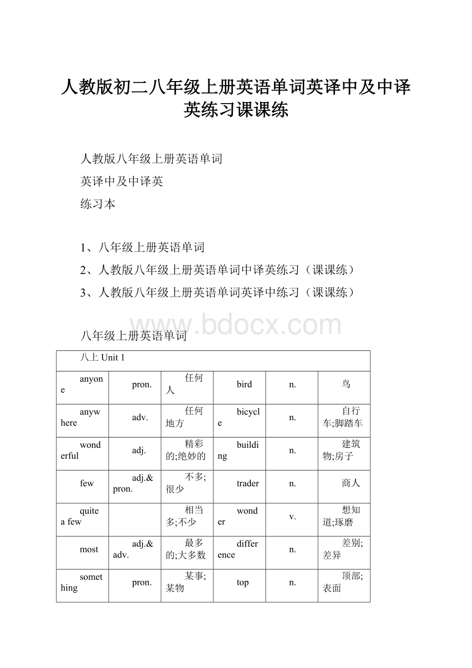 人教版初二八年级上册英语单词英译中及中译英练习课课练Word文档格式.docx