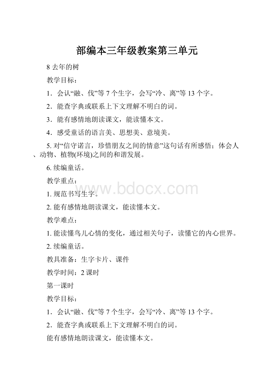 部编本三年级教案第三单元Word格式文档下载.docx_第1页