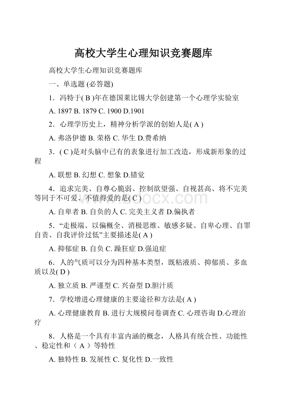 高校大学生心理知识竞赛题库Word格式.docx