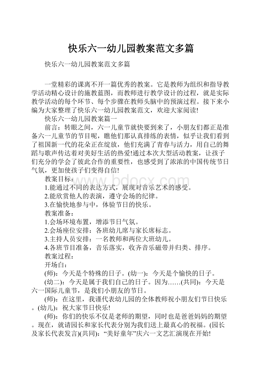 快乐六一幼儿园教案范文多篇文档格式.docx